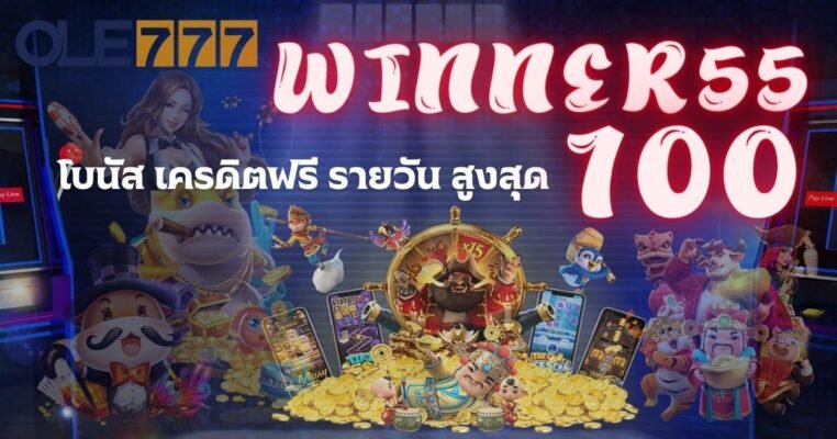winner55 เครดิตฟรี 100 บาท
