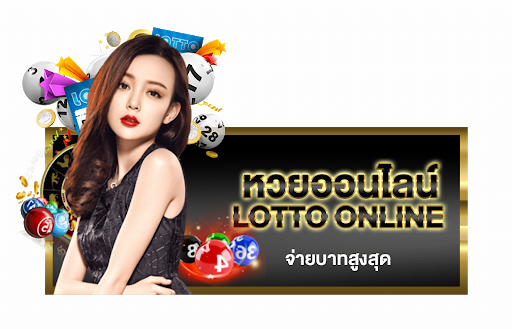 ซื้อหวยออนไลน์ ถูกกฎหมาย OLE777