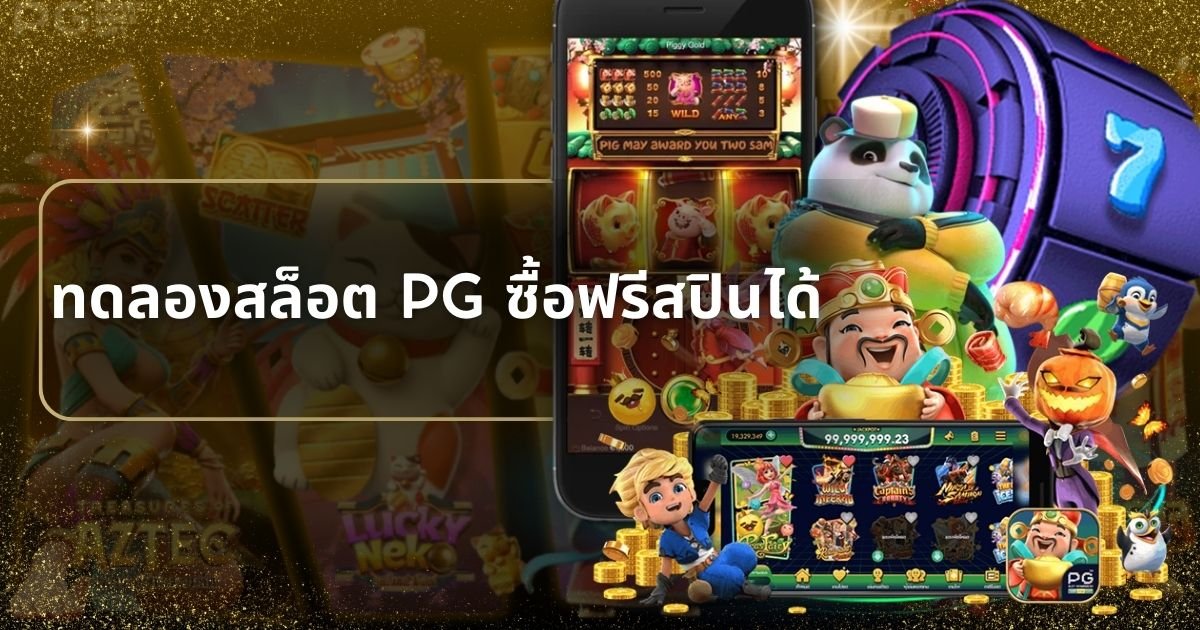 ทดลองสล็อต pg ซื้อฟรีสปินได้ เว็บ โอเล่777