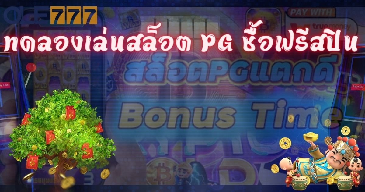 ทดลองเล่นสล็อต pg ซื้อฟรีสปิน