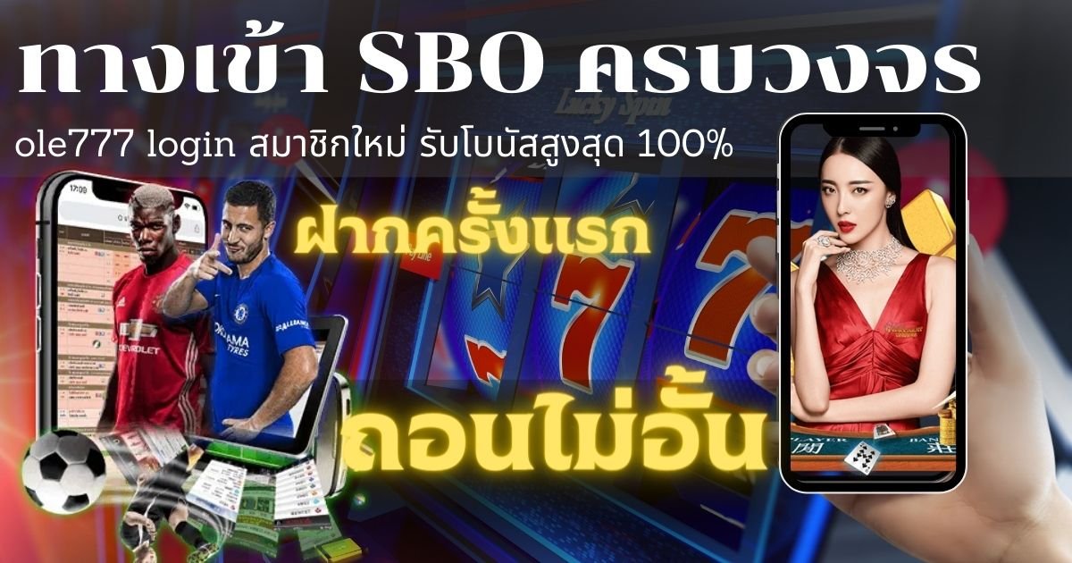 ทางเข้า sbo ole777 login