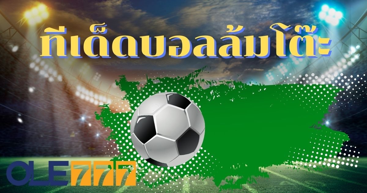 ทีเด็ดบอลล้มโต๊ะ โอเล่777