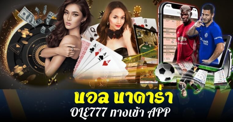 บอล บาคาร่า OLE777 ทางเข้า APP