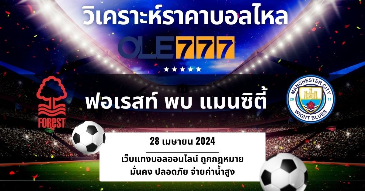 วิเคราะห์ราคาบอลไหล แมนซิตี้ ล่าสุด OLE777