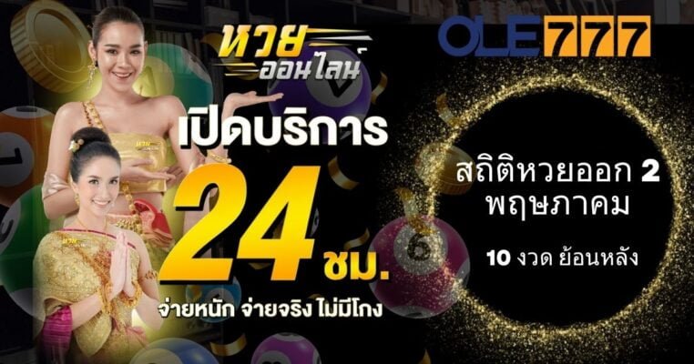 สถิติหวยออก 2 พฤษภาคม OLE777