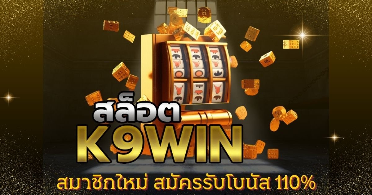 สล็อต k9win โอเล่777