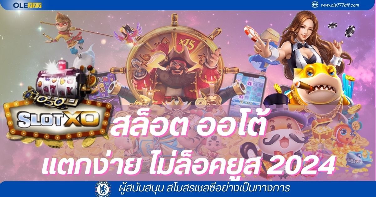 สล็อต ออโต้ OLE777 login