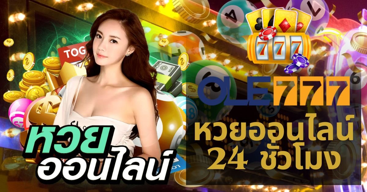 หวยออนไลน์ 24 ชั่วโมง OLE777