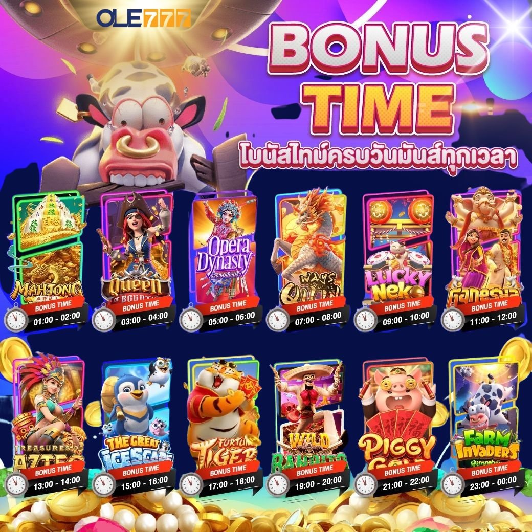 โบนัสไทม์ โอเล่777 รวมสล็อตออโต้