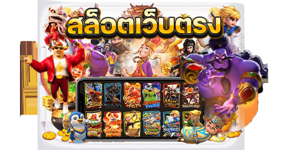 สล็อตเว็บตรง