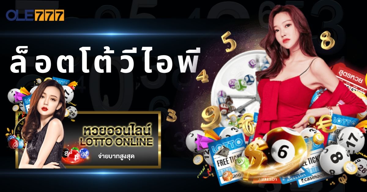 ล็อตโต้วีไอพี โอเล่777