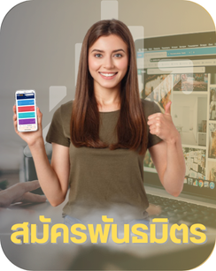 สมัครพันธมิตร