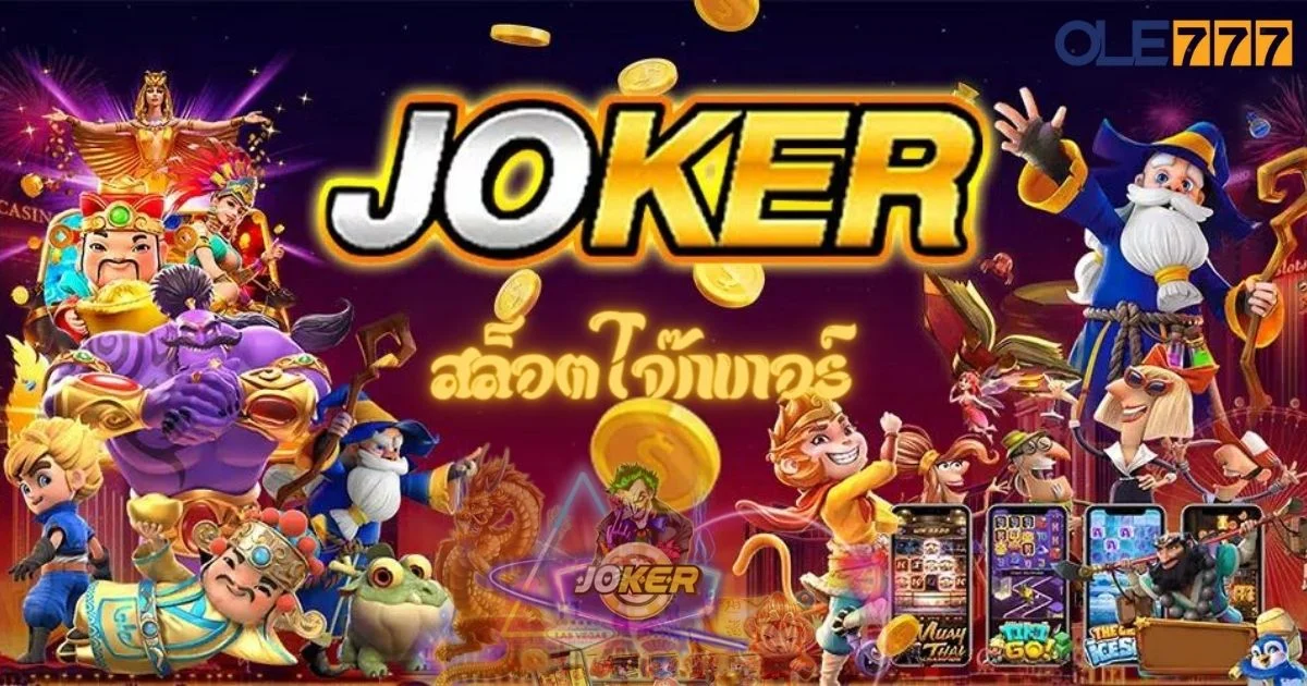 สล็อตโจ๊กเกอร์