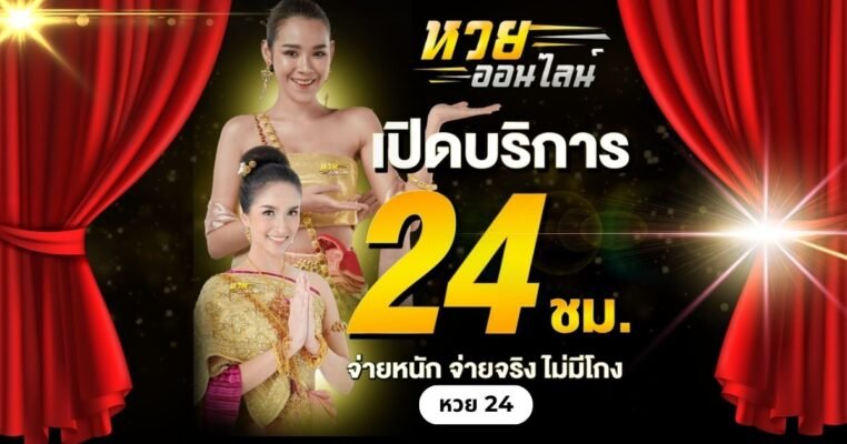 หวย 24 เว็บหวย OLE777