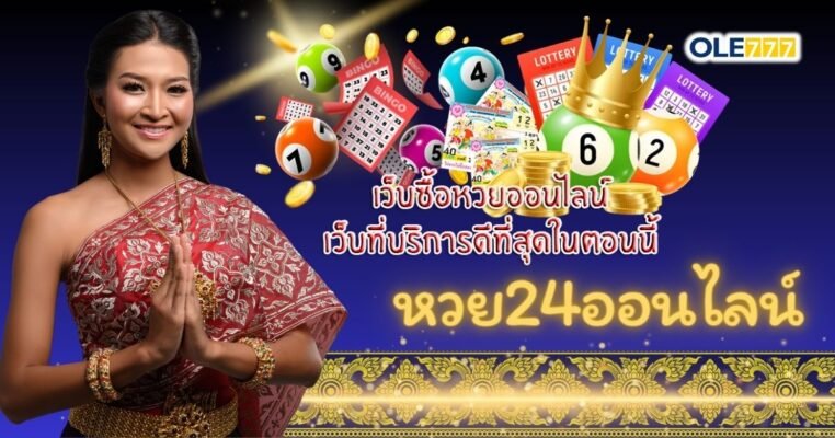 หวย24ออนไลน์ โอเล่777