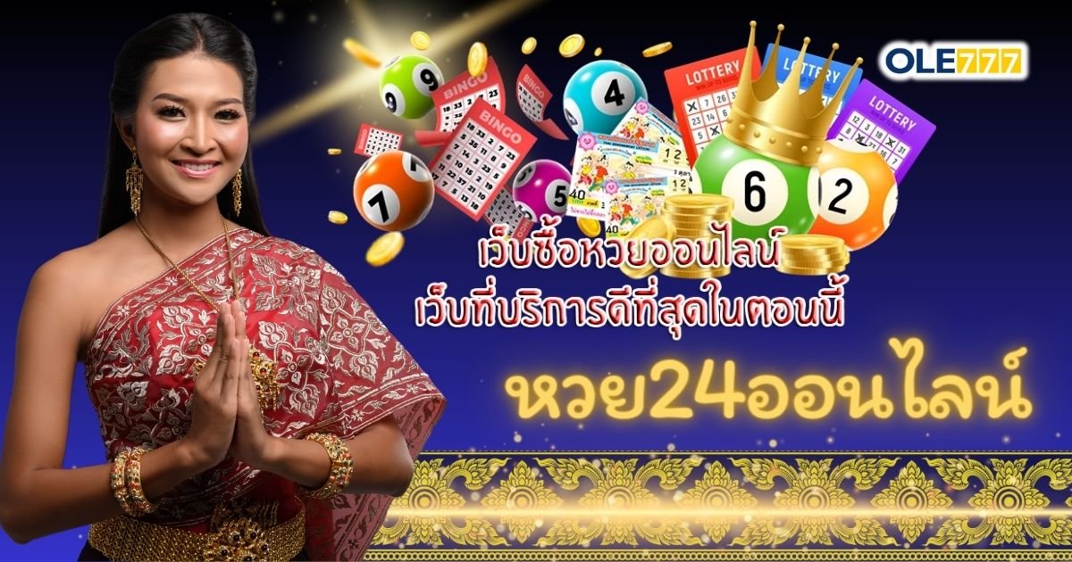 หวย24ออนไลน์ โอเล่777