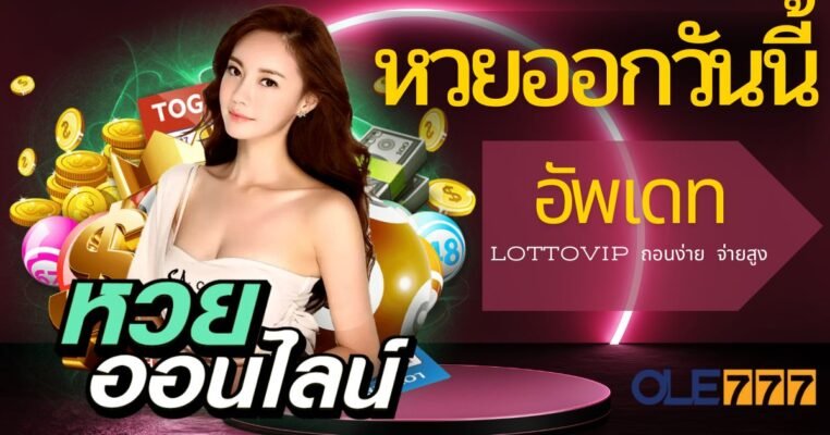 หวยออก อัพเดท OLE77