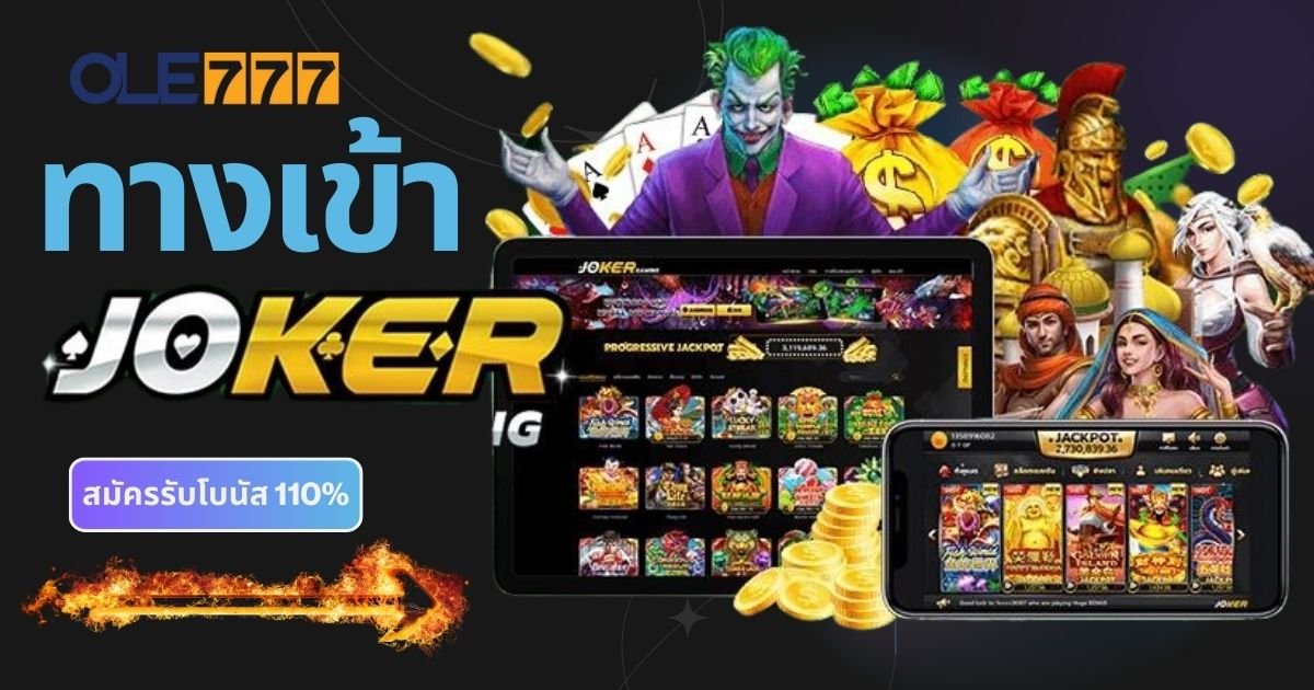เข้าเล่นสล็อตโจ๊กเกอร์ โอเล่777