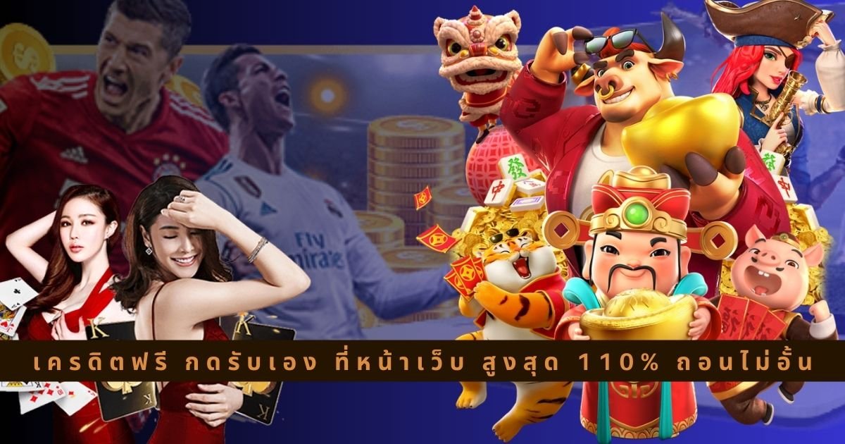 เครดิตฟรี กดรับเอง ที่หน้าเว็บ OLE 777