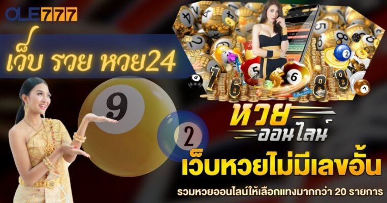 เว็บ รวย หวย24 โอเล่777