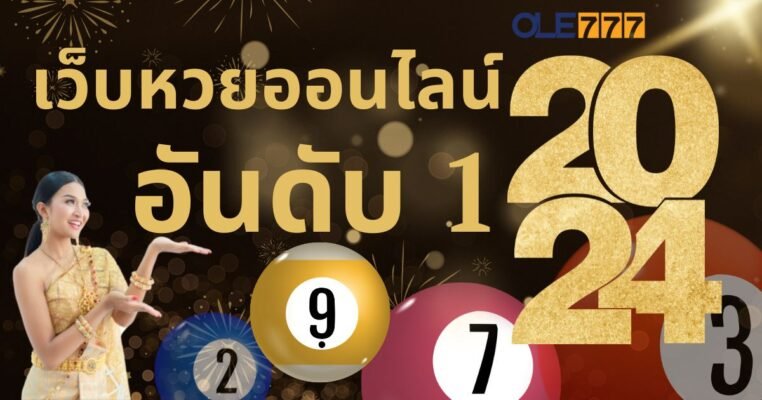 เว็บหวยออนไลน์อันดับ1