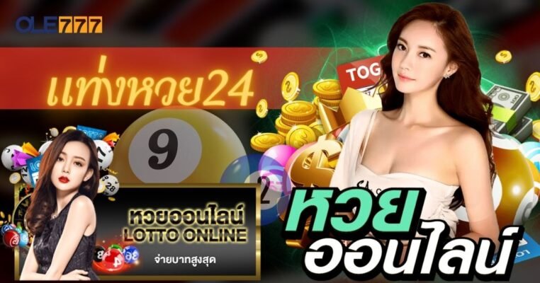 แท่งหวย24 โอเล่777