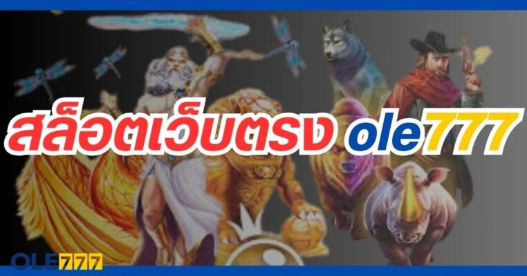 สล็อตเว็บตรง ole777
