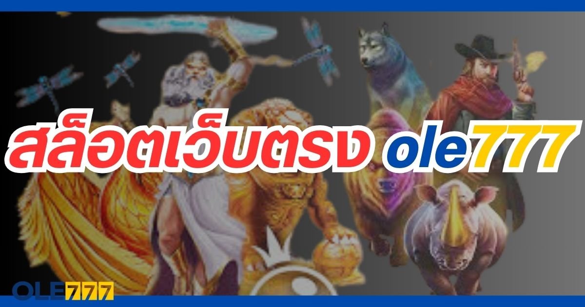 สล็อตเว็บตรง ole777