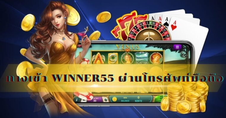 ทางเข้า winner55 ผ่านโทรศัพท์มือถือ