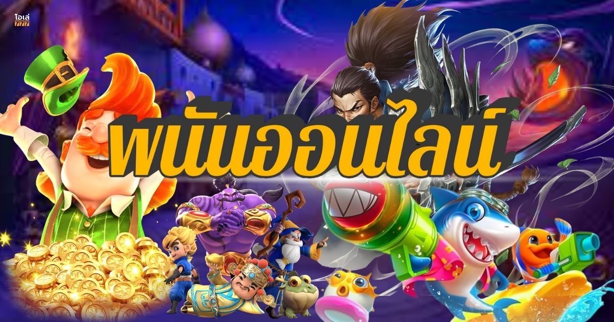 พนันออนไลน์