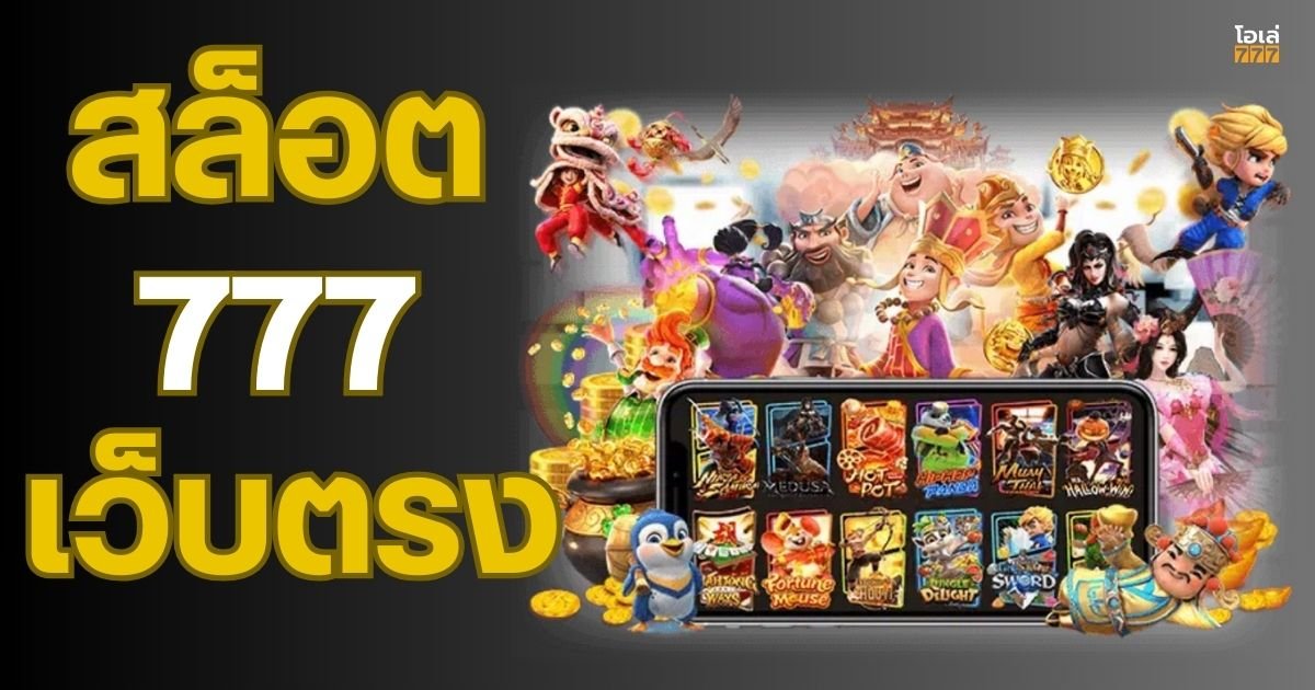สล็อต777 เว็บตรง