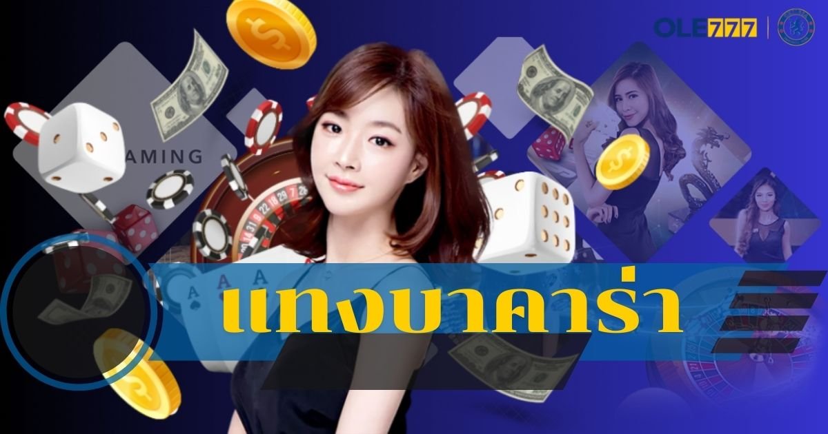 แทงบาคาร่า โอเล่777