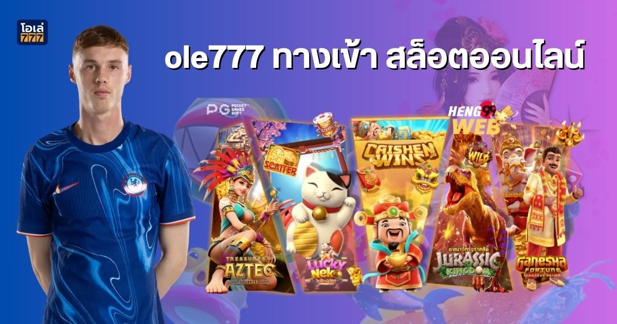 ole777 ทางเข้า สล็อตออนไลน์