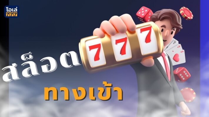 สล็อต777 ทางเข้า