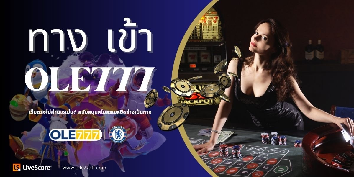 ทาง เข้า ole777