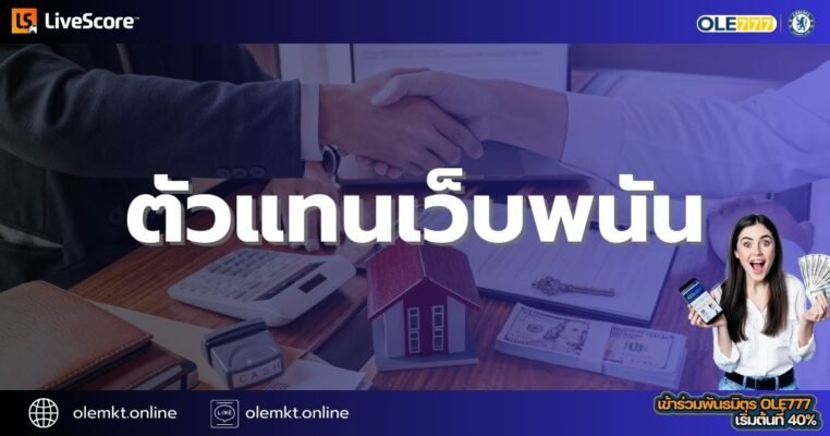 ตัวแทนเว็บพนัน