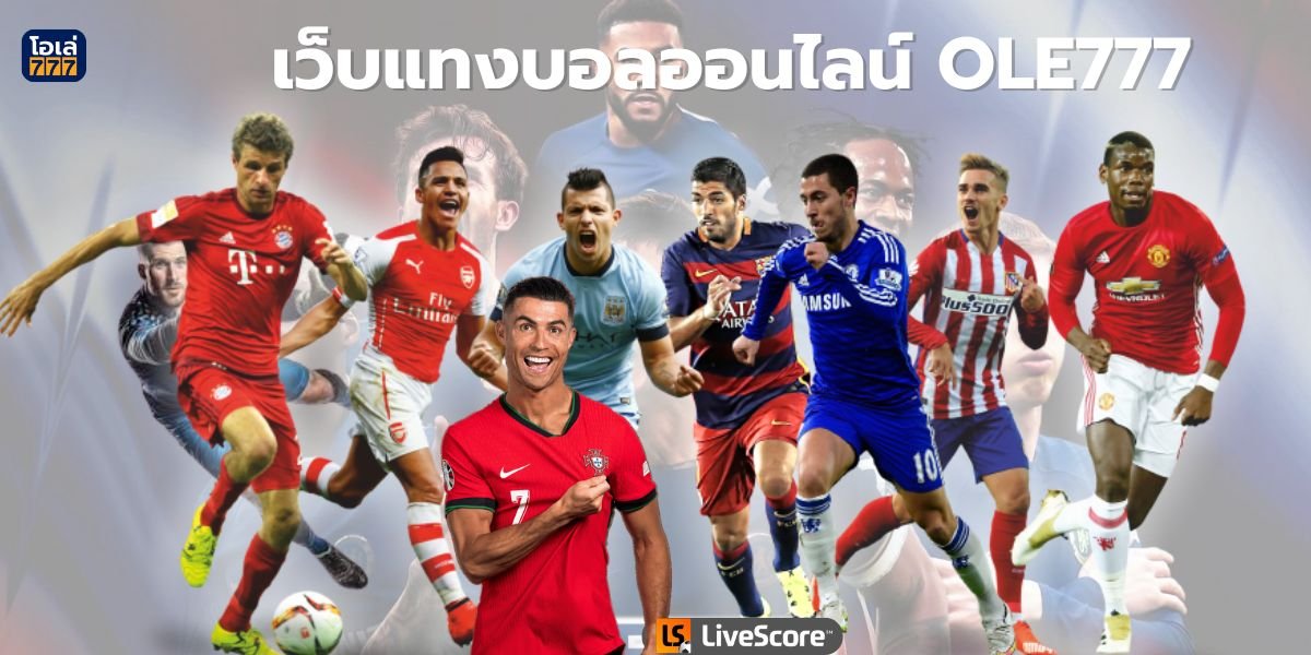 เว็บแทงบอลออนไลน์ฺ OLE777