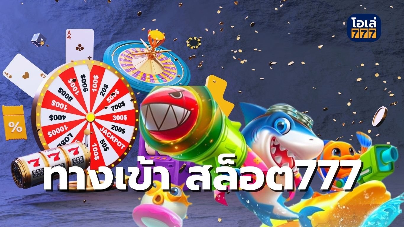 ทางเข้า สล็อต777