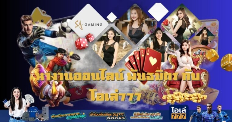 หางานออนไลน์ พันธมิตร กับ โอเล่777