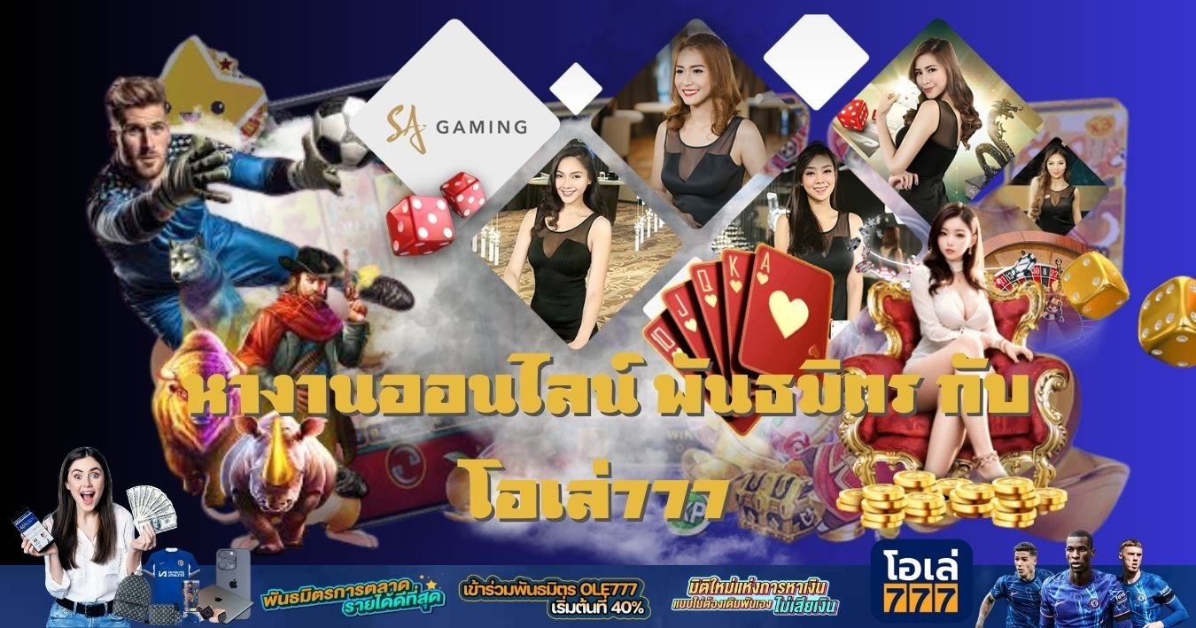 หางานออนไลน์ พันธมิตร กับ โอเล่777
