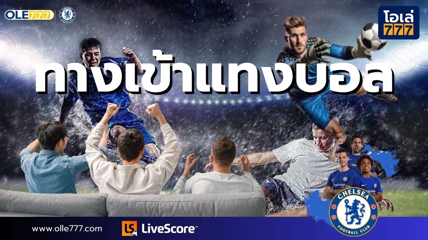 ทางเข้าแทงบอล