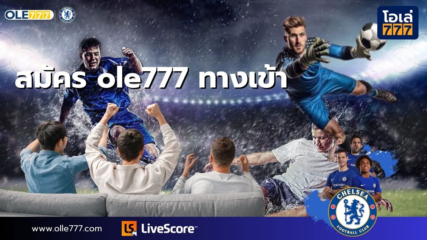 สมัคร ole777 ทางเข้า