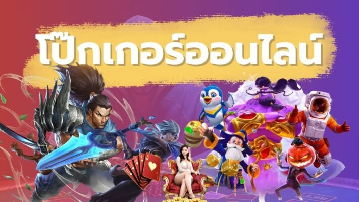 โป๊กเกอร์ออนไลน์