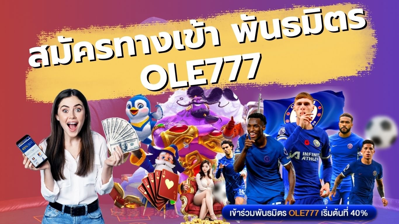 สมัครทางเข้า พันธมิตร OLE777