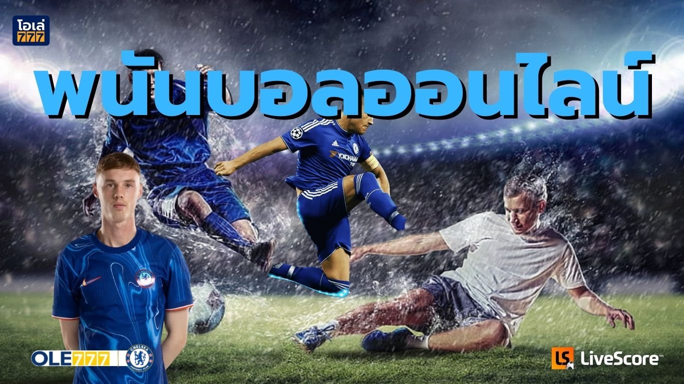 พนันบอลออนไลน์