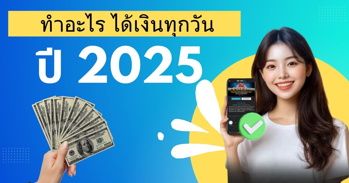 ทําอะไร ได้เงินทุกวัน