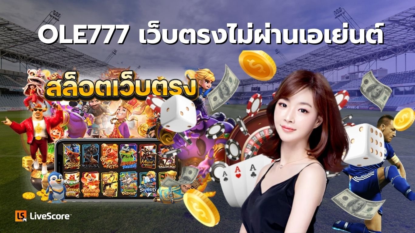 OLE777 เว็บตรงไม่ผ่านเอเย่นต์