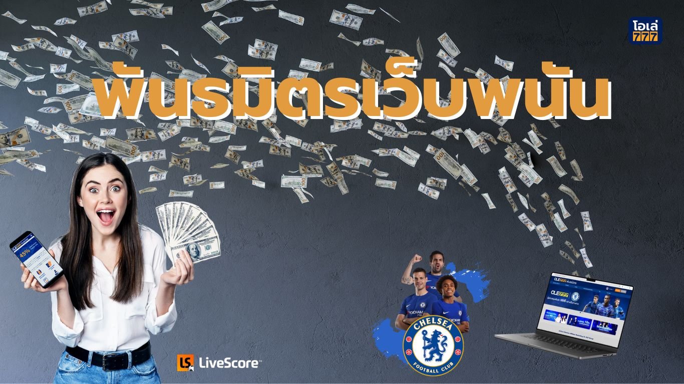 พันธมิตรเว็บพนัน