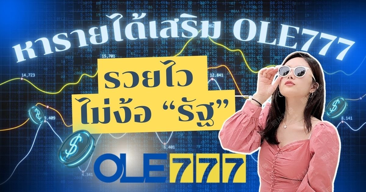 หารายได้เสริม OLE777