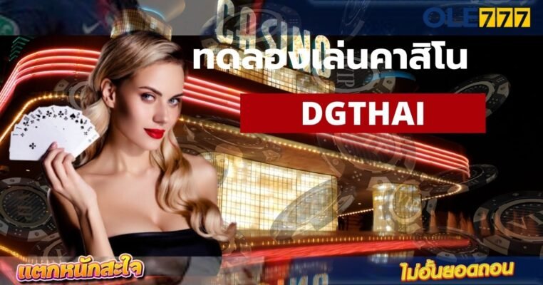 ทดลองเล่นคาสิโน DGTHAI